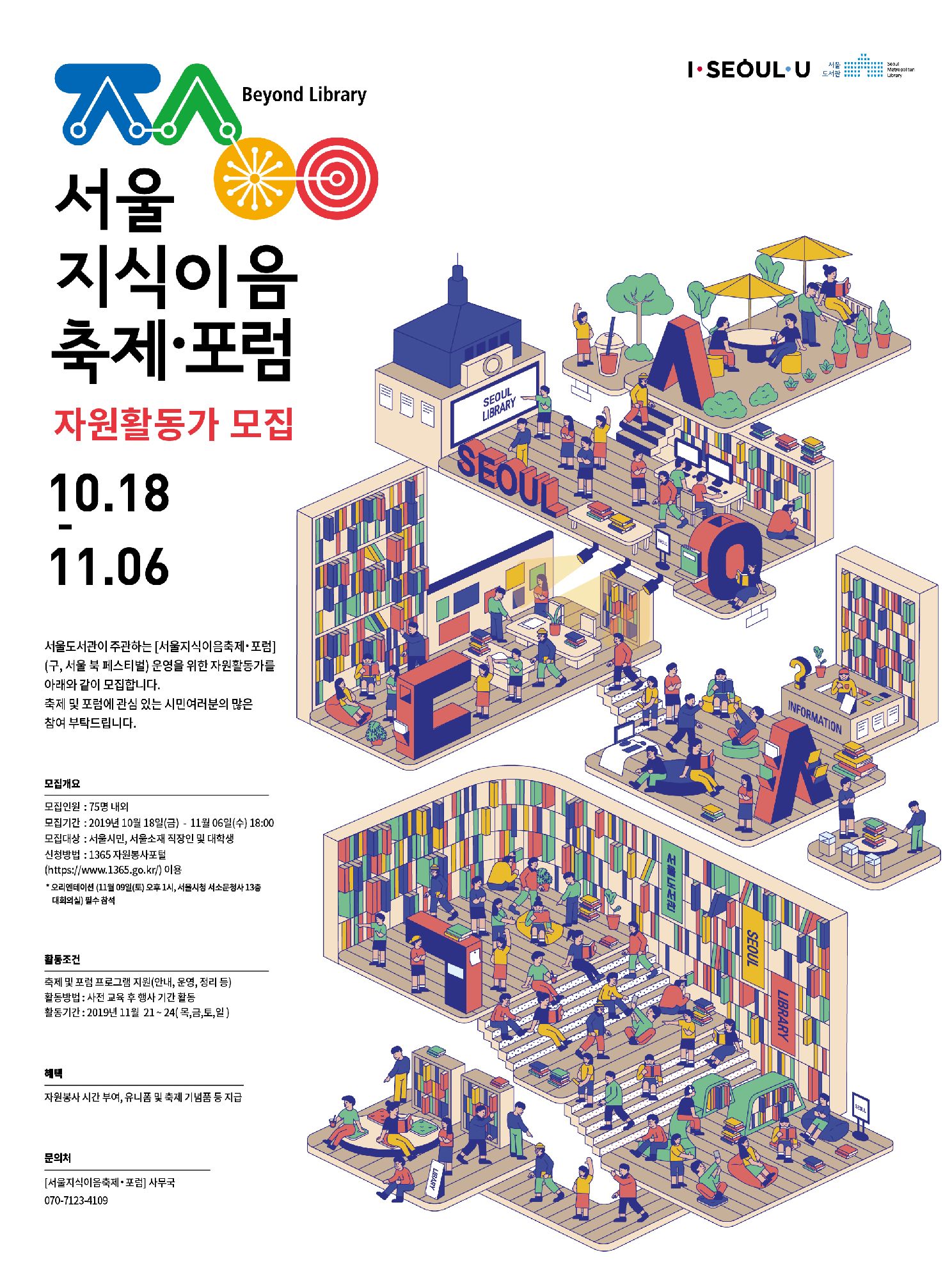 [모집완료]서울지식이음축제 및 포럼 자원활동가 모집  포스터